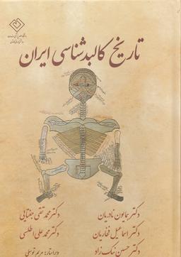 عکس تاریخ کالبدشناسی ایران