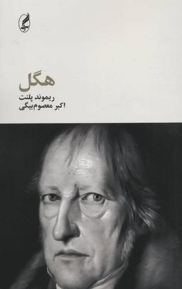 عکس هگل