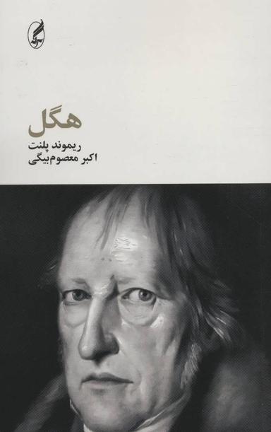 عکس هگل