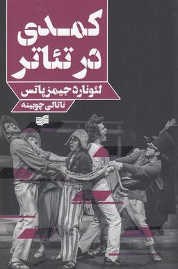 عکس کمدی در تیاتر
