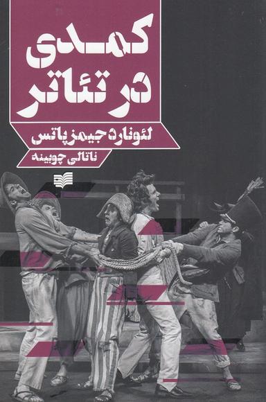 عکس کمدی در تیاتر