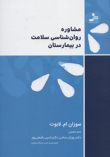 عکس مشاوره روان‌شناسی سلامت در بیمارستان