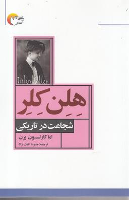 عکس هلن کلر شجاعت در تاریکی