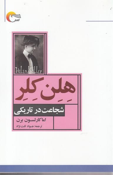 عکس هلن کلر شجاعت در تاریکی