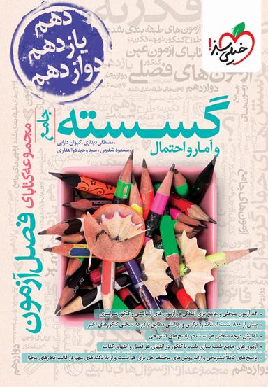 عکس ریاضی گسسته و آمار و احتمال فصل آزمون خیلی سبز