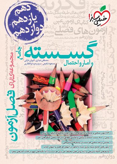 عکس ریاضی گسسته و آمار و احتمال فصل آزمون خیلی سبز