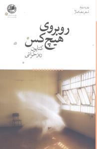 عکس روبروی هیچ کس
