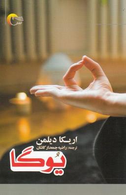 عکس یوگا