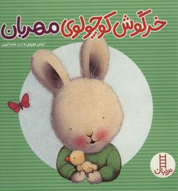 عکس خرگوش کوچولوی مهربان