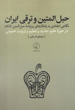 عکس حبل‌المتین و ترقی ایران