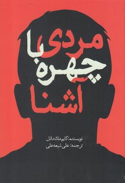 عکس مردی با چهره آشنا