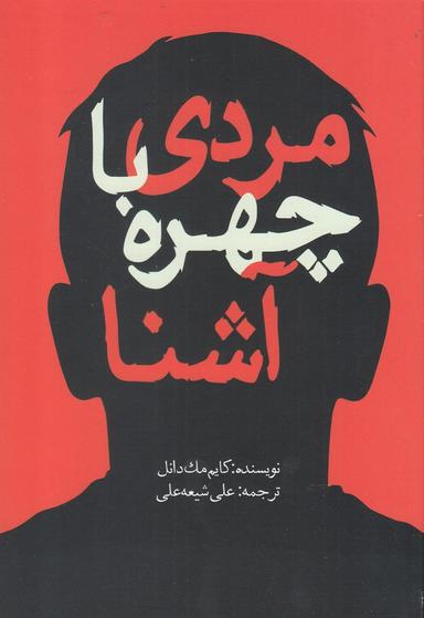عکس مردی با چهره آشنا