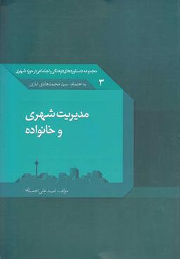 عکس مدیریت شهری و خانواده