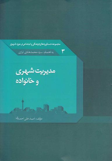 عکس مدیریت شهری و خانواده