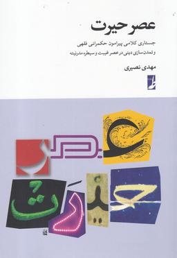 عکس عصر حیرت