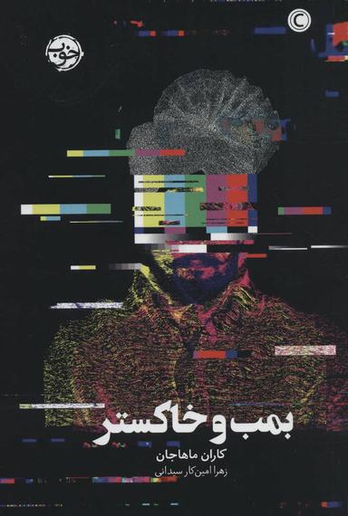عکس بمب و خاکستر