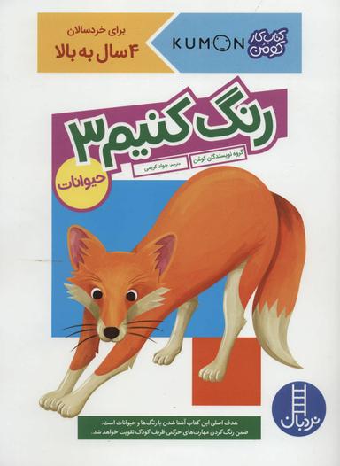 عکس رنگ کنیم ۳: حیوانات