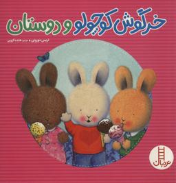 عکس خرگوش کوچولو و دوستان