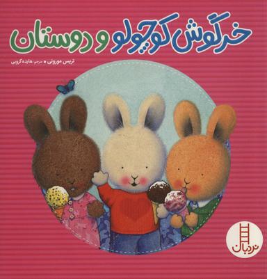 عکس خرگوش کوچولو و دوستان