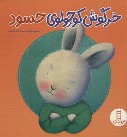 عکس خرگوش کوچولوی حسود