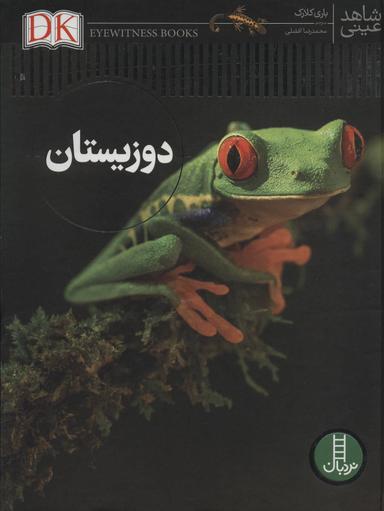 عکس دوزیستان