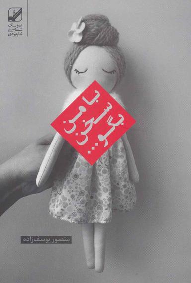 عکس با من سخن بگو