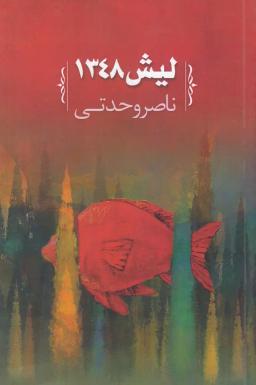 عکس لیش ۱۳۴۸