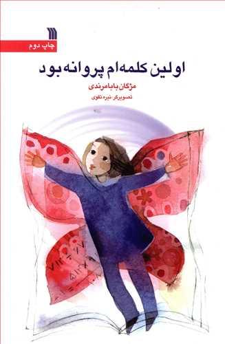 عکس اولین کلمه‌ام پروانه بود