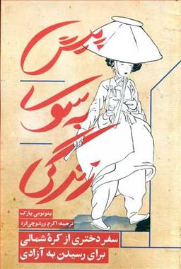 عکس پیش به سوی زندگی: سفر دختری از کره شمالی برای رسیدن به آزادی