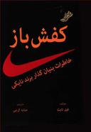 عکس کفش باز: خاطرات بنیان‌گذار برند نایکی