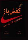 عکس کفش باز: خاطرات بنیان‌گذار برند نایکی