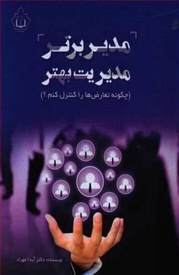 عکس مدیر برتر مدیریت بهتر (چگونه تعارضات را کنترل کنم؟)