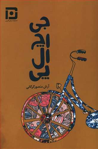عکس جی. اچ. ال. پی