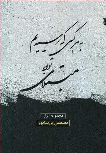 عکس به هر کسی که رسیدیم مبتلای تو بود