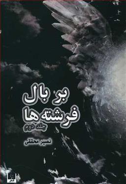 عکس بر بال فرشته‌ها (۲)