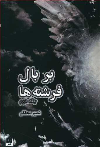 عکس بر بال فرشته‌ها (۲)
