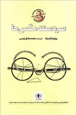 عکس سردستهٔ مگس‌ها