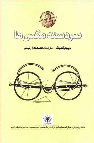 عکس سردستهٔ مگس‌ها