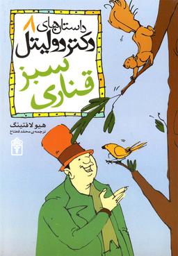 عکس دکتر دولیتل و قناری سبز=… Doctor dolitle
