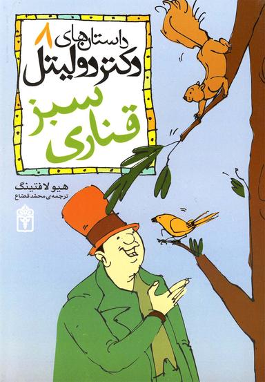 عکس دکتر دولیتل و قناری سبز=… Doctor dolitle