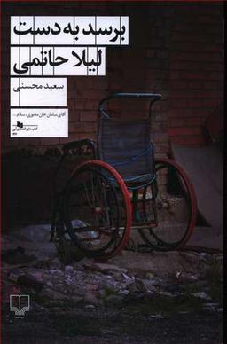 عکس برسد به دست لیلا حاتمی
