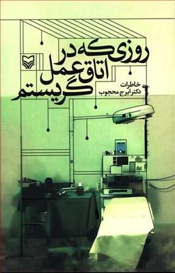 عکس روزی که در اتاق عمل گریستم خاطرات ایرج محجوب