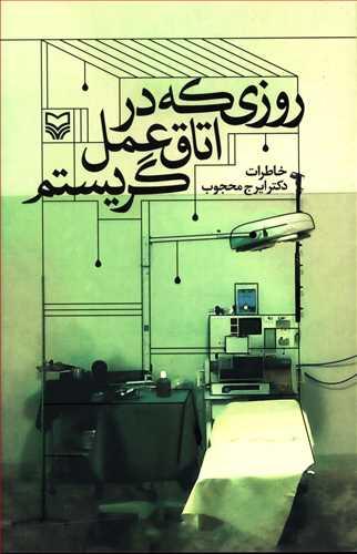 عکس روزی که در اتاق عمل گریستم خاطرات ایرج محجوب