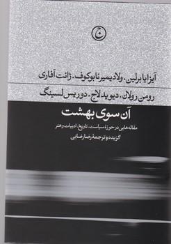 عکس آن‌‎سوی بهشت: مجموعه مقالات ادبی، سیاسی، هنری و تاریخی
