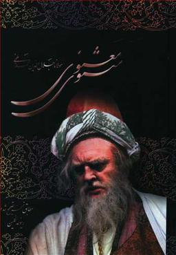 عکس مثنوی معنوی مطابق نسخه تصحیح شده رینولد نیکلسن