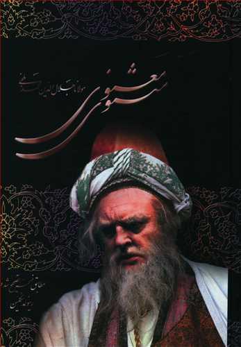 عکس مثنوی معنوی مطابق نسخه تصحیح شده رینولد نیکلسن