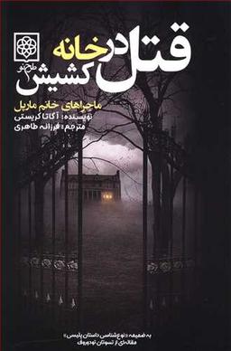 عکس قتل در خانه کشیش: ماجراهای خانم مارپل