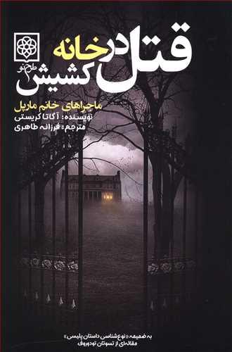 عکس قتل در خانه کشیش: ماجراهای خانم مارپل