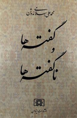 عکس گفته‌ها و ناگفته‌ها