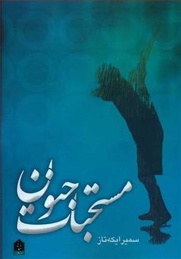 عکس مستحبات جنون
